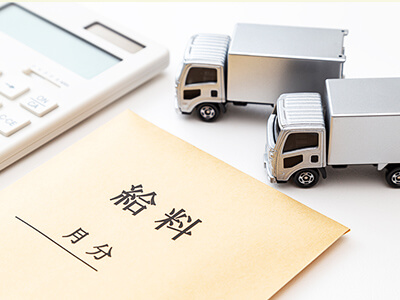 トラックドライバーの給料は上がりにくいの？