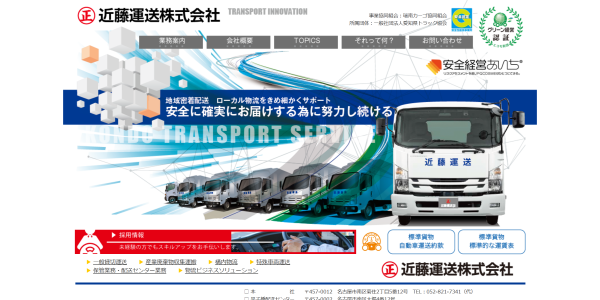近藤運送株式会社