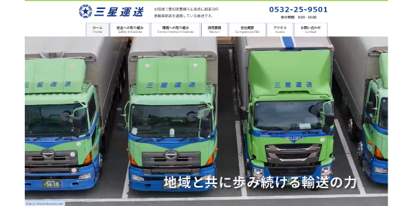 三星運送株式会社 