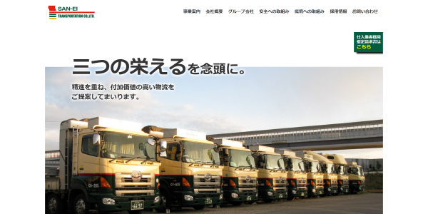 三栄運輸株式会社