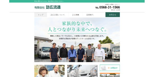 有限会社 訪広流通